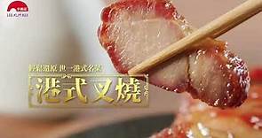 【李錦記金牌秘坊叉燒醬料包 🐷 港式叉燒】