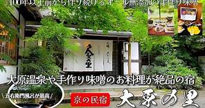 京都大原にある身も心もリフレッシュ出来る自然が一杯の民宿の大原の里の1泊2日宿泊記 徒歩3分で寂光院にも行け、ゆったりと大原観光をするには最適な宿です
