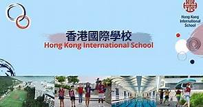 香港國際學校簡介 (香港最大既校園？）