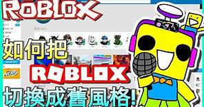 【ROBLOX教學】回到5年前？如何在網頁版ROBLOX上切換成2016年版本風格！輕鬆簡單👍