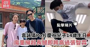 袁詠儀Po片慶祝兒子14歲生日 魔童擁超長腿即將高過張智霖