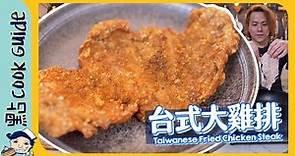 【大大塊】台式大雞排🐔係雞排唔係雞扒！Taiwanese Fried Chicken Steak [Eng Sub]