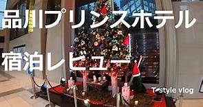 品川プリンスホテル メインタワーお部屋レビュー コーナーツイン ディナーはハプナで Shinagawa Prince Hotel Main Tower
