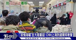 「疫情海嘯」在大陸蔓延! CNN:上海到處聞咳嗽聲 ｜十點不一樣20230103@TVBSNEWS01