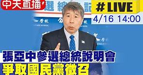 【中天直播#LIVE】"明年以後"為題 張亞中參選總統政策說明會｜爭取國民黨總統候選人徵召 20230416 @CtiNews