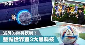 【世界盃2022】世界盃VAR再升級　足球藏芯片記錄實時位置 - 香港經濟日報 - 即時新聞頻道 - App專區