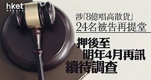 【唱高散貨】涉「8億唱高散貨」24名被告再提堂 押後至明年4月再訊續待調查 - 香港經濟日報 - 即時新聞頻道 - 即市財經 - 股市
