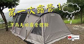 露營首露就碰到下雨！！？下雨天的露營初體驗｜沒搞頭露營區