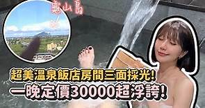 一晚要價三萬、還可以看到龜山島的超奢華溫泉飯店「宜蘭山形閣」開箱！