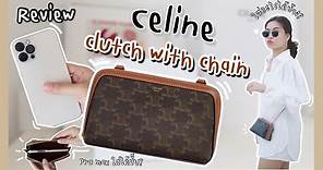 Review Celine Clutch with chain สีTAN |ใส่อะไรได้บ้าง?|ใส่ iPhone Promax ได้มั๊ย?| What’s in my bag?