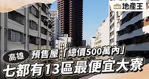預售屋「總價500萬內」 七都有13區 最便宜高雄大寮@ebcrealestate