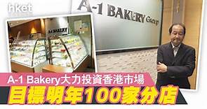 【疫市擴充】日烘焙店A-1 Bakery攻港37年　重本地需求取勝 - 香港經濟日報 - 即時新聞頻道 - 商業