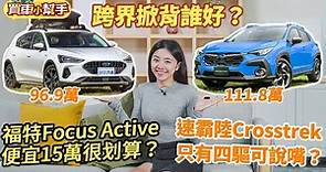 速霸陸Crosstrek只有四驅可以說嘴？福特Focus Active便宜15萬很划算？ | 8891汽車交易網 | LINE TODAY