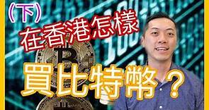 【比特幣教學】在香港怎樣投資買bitcoin比特幣？ (下)｜另類股票投資｜JimmyLim林錦榮