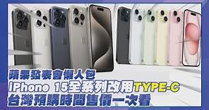 【點新聞】#蘋果發表會#懶人包 #iPhone 15 全系列改用#TYPE-C 台灣預購時間售價一次看