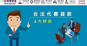 代書貸款是什麼？4大特色報你知！｜代書貸款公司推薦－台灣理財通