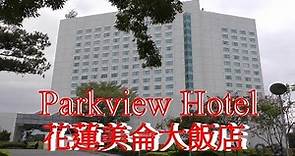 (4K) 花蓮美侖大飯店 Hualien Parkview Hotel パークビュー ホテル.4K Ultra HD