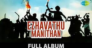 Ezhavathu Manithan - Full Album | ஏழாவது மனிதன் | Raghuvaran, Rathna | L. Vaidyanathan