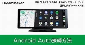 ドリームメーカー 超ワイドポータブルディスプレイオーディオ 「Android auto接続方法」 【DPLAYシリーズ】DPLAY-1026 / DPLAY-1036