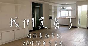 終於買下人生中第一間房！開箱台南市區30年中古屋，初次買房過程規劃分享