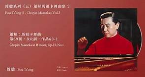 傅聰 Fou Ts'ong【蕭邦：馬祖卡舞曲，第39號，B大調，作品63-1 Chopin: Mazurka in B major, Op.63, No.1】Official Instrumental