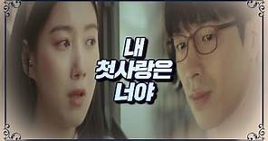 유준상(Yoo Jun-sang), 송윤아(Song Yoon-ah)를 향한 한결같은 고백 ＂내 첫사랑은 너야＂ | JTBC 200905 방송