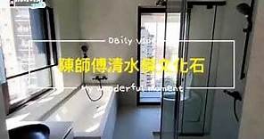 浴室清水模取代磁磚 (陳師傅清水模)
