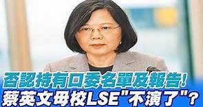 【每日必看】"否認持有"口委名單及口試報告! 蔡英文母校LSE"不演了"?@CtiNews 20211201