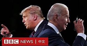 美國總統辯論：美國民眾覺得誰勝誰負？－ BBC News 中文