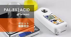 ATAGO PAL-BX|ACID 測定方法 [Japanese]