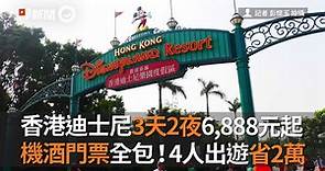 香港迪士尼3天2夜6,888元起 機酒門票全包！4人出遊省2萬
