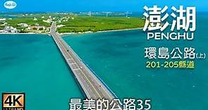 最美的公路35 澎湖環島公路 201-205縣道(上集,馬公市,湖西鄉) 自駕環島公路旅行紀錄 路線地圖導覽4K空拍車拍 Road Trip Penghu Islands,Taiwan.