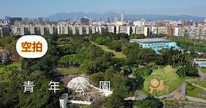 「空拍」台北-青年公園