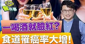 47％台灣人不適合喝酒！酒精代謝力差 「一級致癌物」越喝越多|健康2.0