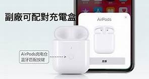 airpods 1 2代 pro 3代 副廠充電盒 支援配對 無線充電 （遺失首選）蘋果 耳機 遺失