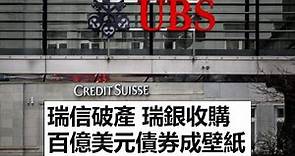 瑞士信貸(瑞信)破產｜瑞士銀行(瑞銀)32 億美元收購瑞信｜百億美元AT1債券成壁紙｜UBS acquires Credit Suisse