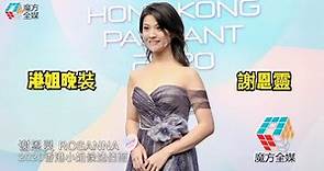 2020香港小姐候選佳麗晚裝展示——謝恩靈Rosanna