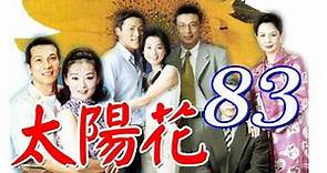 中視花系列『太陽花』EP83 大結局(1998年)