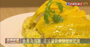 海南雞加入薑黃 高溫泡熟保留鮮嫩