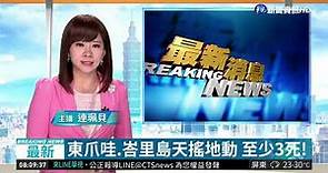 印尼又規模6.0強震 深度僅12公里!| 華視新聞 20181011