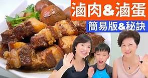 豬肉料理|滷豬肉&滷蛋，懶人料理不求人 Braised pork & eggs