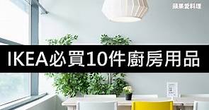 IKEA必買10件廚房用品，沒買你就白去了｜IKEA宜家家居｜蘋果愛料理