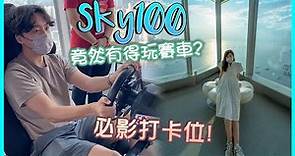 【香港天際100】Sky100有咩玩？5G Lab科技館賽車｜親子好去處