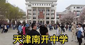 天津南开中学 | Tianjin Nankai High School