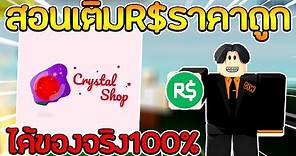 สอนเติมRobux ร้านCrystal Shop ร้านดีมีคุณภาพ ได้จริง100%!!