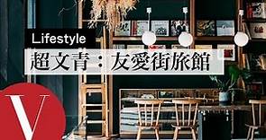 【台南 Tainan 】是設計旅店也是青年旅舍「友愛街旅館UIJ Hotel & Hostel」六大特色公開｜旅遊生活美食 | Vogue Taiwan