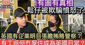 鬆仔被欺騙憤怒了❓英國人在職流浪成為新常態❓￼有工開反而冇屋住❓