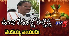 Venkaiah Naidu Speech At Ugadi Celebrations @ Swarna Bharth Trust | Hyderabad | TV5 News