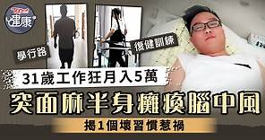 中風危機丨31歲工作狂月入5萬　突面麻半身癱瘓患腦中風揭1個壞習慣惹禍 - 香港經濟日報 - TOPick - 健康 - 都市病