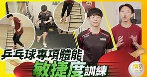 【訓練系列】乒乓球專項體能『敏捷度訓練』｜5種速度梯訓練｜提升打乒乓球協調性